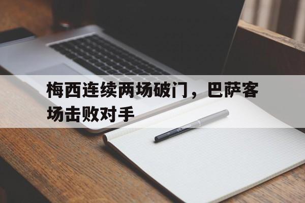 梅西连续两场破门，巴萨客场击败对手