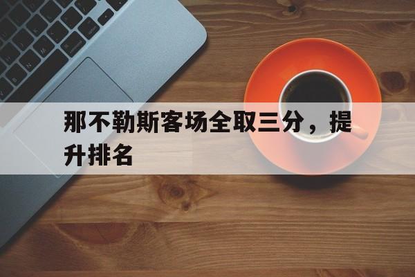 包含那不勒斯客场全取三分，提升排名的词条