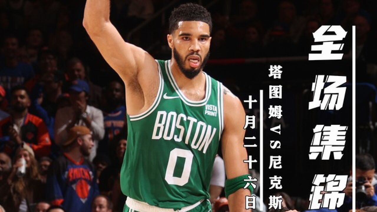 塔图姆新星出色防守表现惊艳，老鹰未来可期！